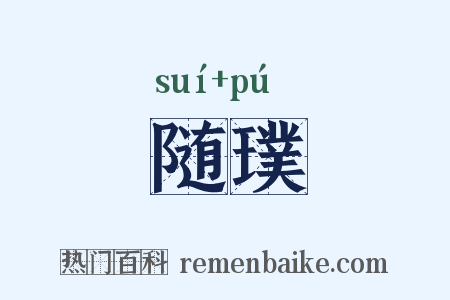 随璞是什么意思的图片